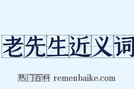 老先生近义词是什么意思的图片